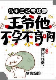 马甲王妃带球跑,王爷他不孕不育啊 马甲王妃带球跑,王爷他不孕不育啊