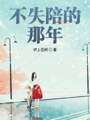 不失陪的那年 不失陪的那年