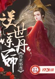 兽世邪尊:逆世炼丹师 兽世邪尊:逆世炼丹师