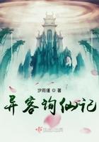 异客询仙记 异客询仙记
