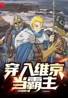 穿入维京当霸主 穿入维京当霸主