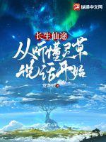 长生仙途:从听懂灵草说话开始 长生仙途:从听懂灵草说话开始