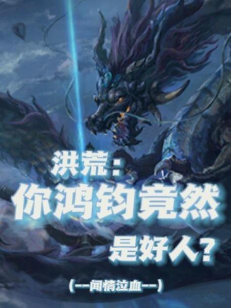 洪荒:你鸿钧竟然是好人? 洪荒:你鸿钧竟然是好人?