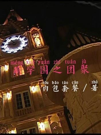 萌学园之团聚 萌学园之团聚