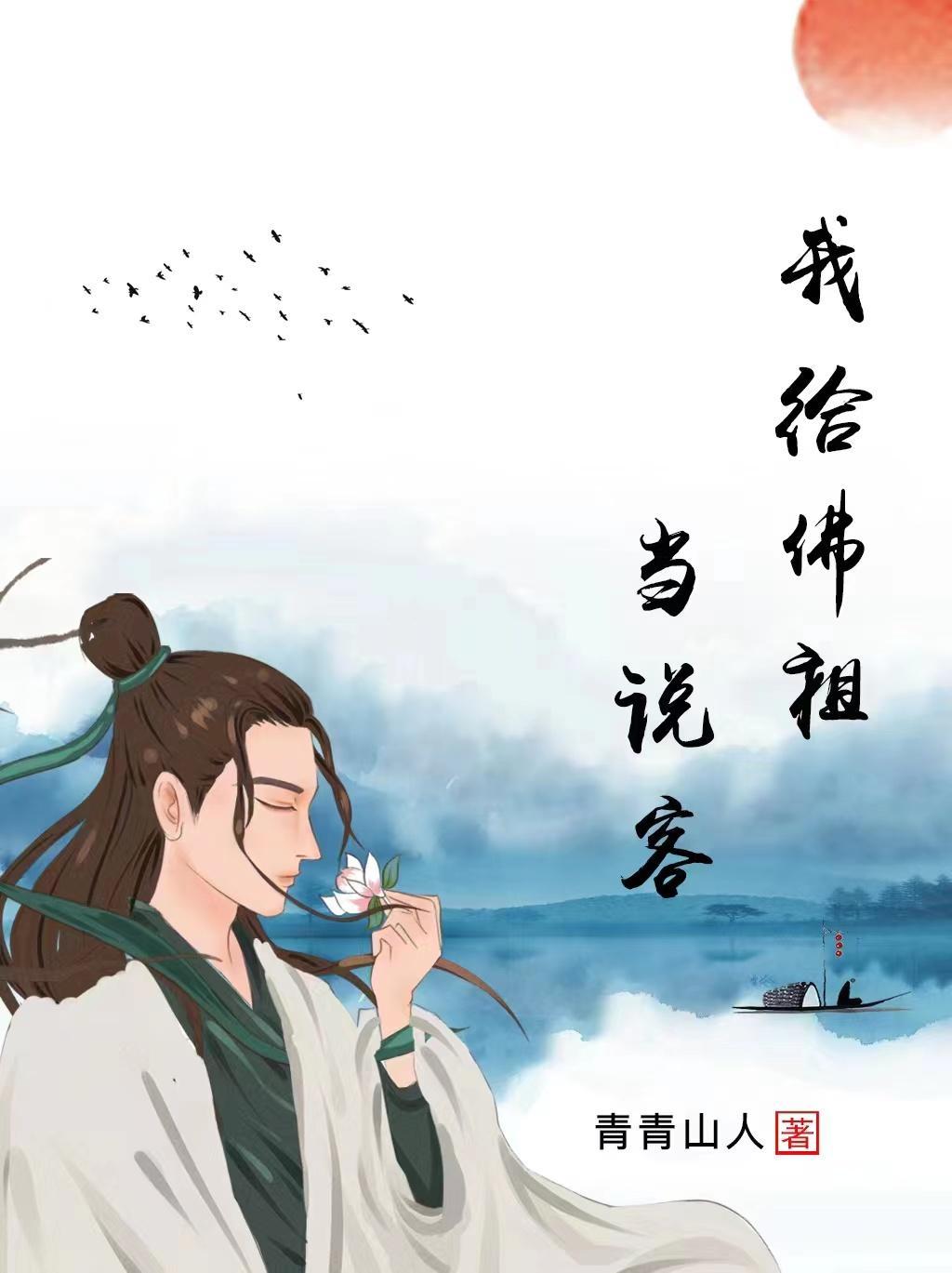 我给佛祖当说客 我给佛祖当说客