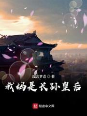 我妈是长孙皇后 我妈是长孙皇后