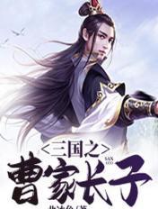 三国之曹家长子 三国之曹家长子