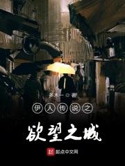 伊人传说之欲望之城 伊人传说之欲望之城