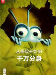 从蚂蚁开始的千万分身 从蚂蚁开始的千万分身