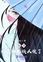 仙子你道侣又换人设了 仙子你道侣又换人设了