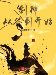 剑神从签到开始 剑神从签到开始