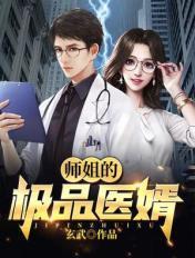 师姐的极品医婿 师姐的极品医婿