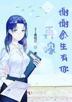 再嫁谢谢余生有你 再嫁谢谢余生有你