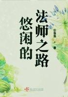 悠闲的法师之路 悠闲的法师之路