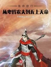 氪命修行,从卑微农夫到无上天帝 氪命修行,从卑微农夫到无上天帝