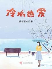 冷城热爱 冷城热爱