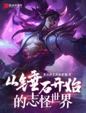 从锤石开始的志怪世界 从锤石开始的志怪世界