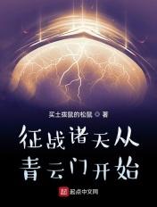征战诸天从青云门开始 征战诸天从青云门开始