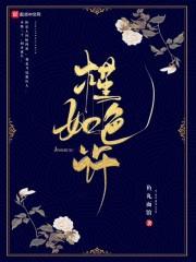 槿色如许 槿色如许