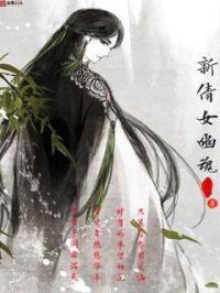修仙从聊斋开始 修仙从聊斋开始