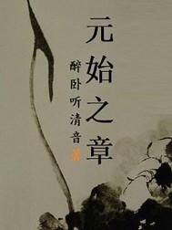 元始之章 元始之章