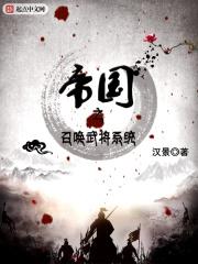 帝国之召唤武将系统 帝国之召唤武将系统