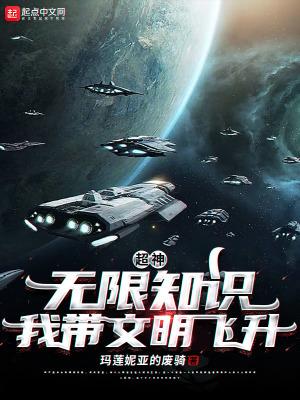 超神:无限知识,我带文明飞升! 超神:无限知识,我带文明飞升!