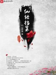 仙禄档案 仙禄档案