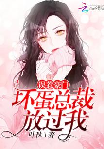 误惹豪门：坏蛋总裁放过我