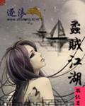 蟊贼江湖 蟊贼江湖